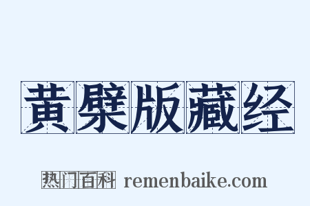 黄檗版藏经是什么意思的图片